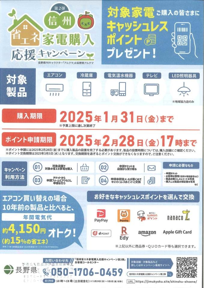 第2弾 信州省エネ家電購入応援Cpn.